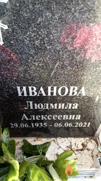 Иванова Людмила Алексеевна