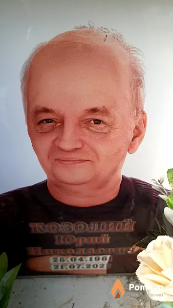 Козолий Юрий Николаевич