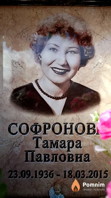 Софронова Тамара Павловна