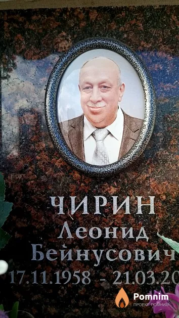 Чирин Леонид Бейнусович