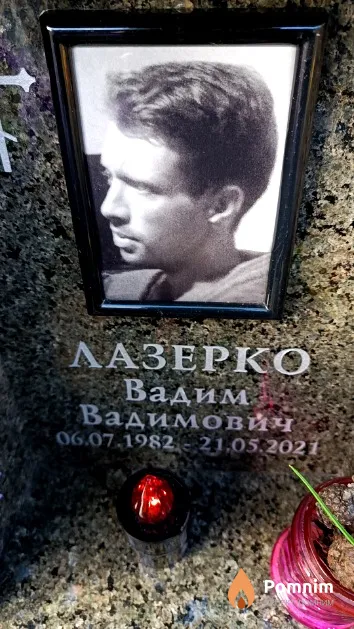 Лазерко Вадим Вадимович