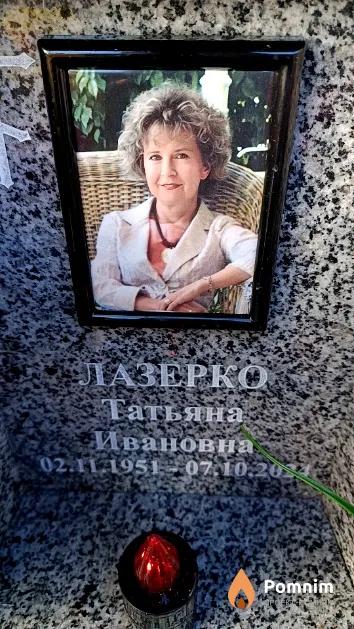 Лазерко Татьяна Ивановна