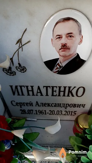 Игнатенко Сергей Александрович