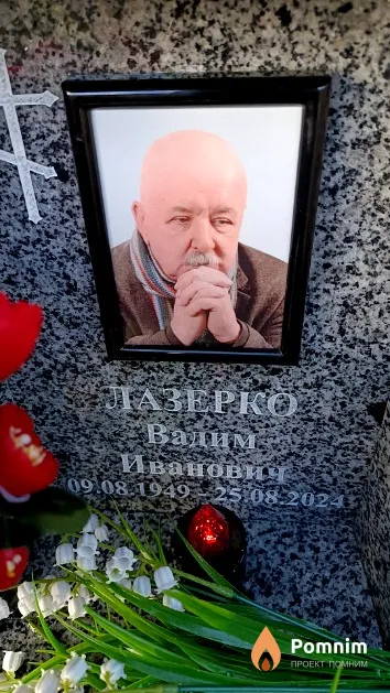 Лазерко Вадим Иванович