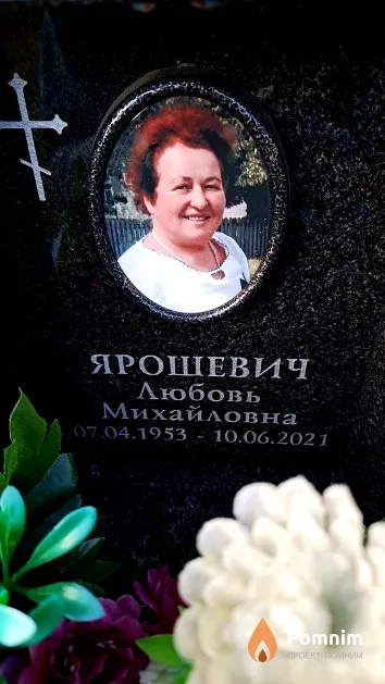 Ярошевич Любовь Михайловна