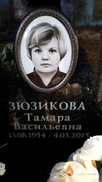 Зюзикова Тамара Васильевна
