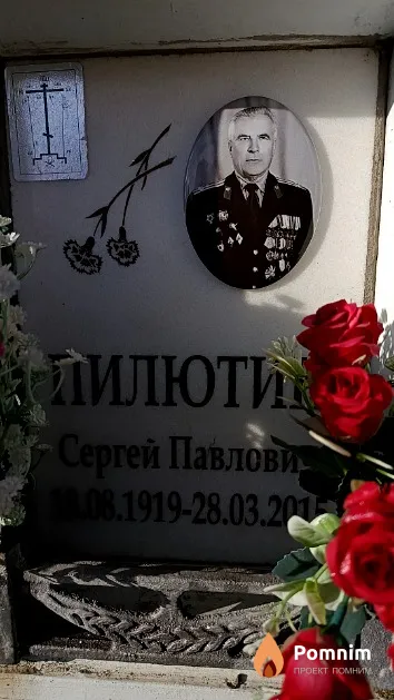 Пилютин Сергей Павлович