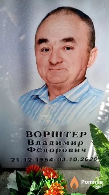 Ворштер Владимир Фёдорович