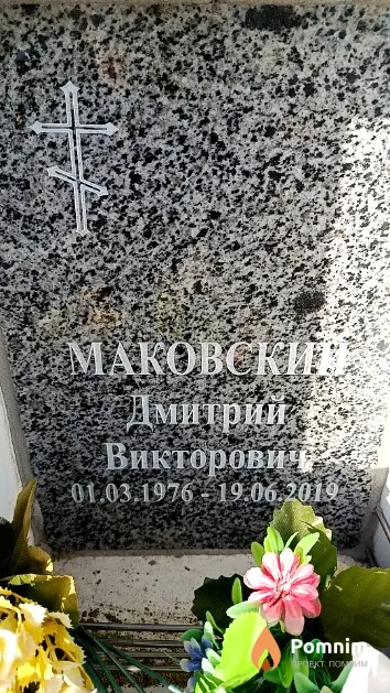 Маковский Дмитрий Викторович