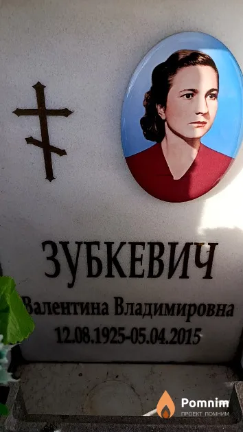 Зубкевич Валентина Владимировна