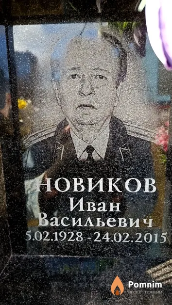Новиков Иван Васильевич