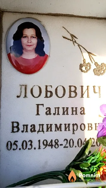 Лобович Галина Владимировна