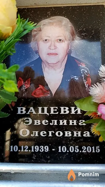 Вацевич Эвелина Олеговна