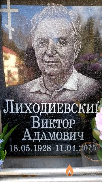 Лиходиевский Виктор Адамович