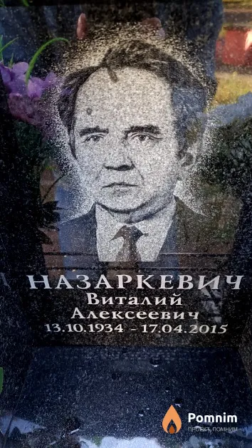 Назаркевич Виталий Алексеевич