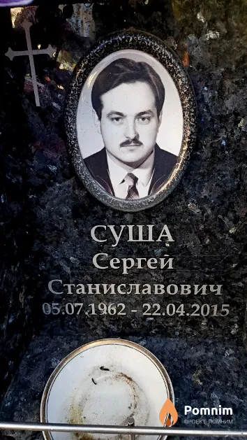 Суша Сергей Станиславович