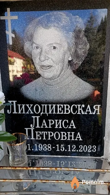 Лиходиевская Лариса Петровна