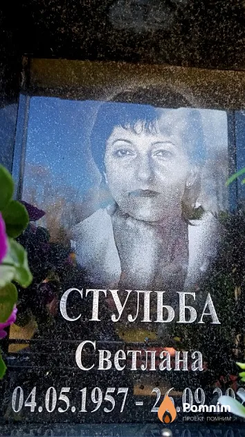 Стульба Светлана