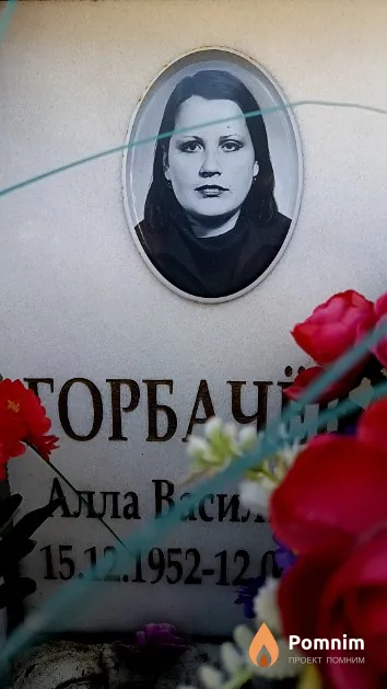 Горбачёва Алла Васильевна