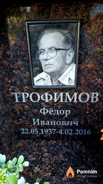 Трофимов Фёдор Иванович