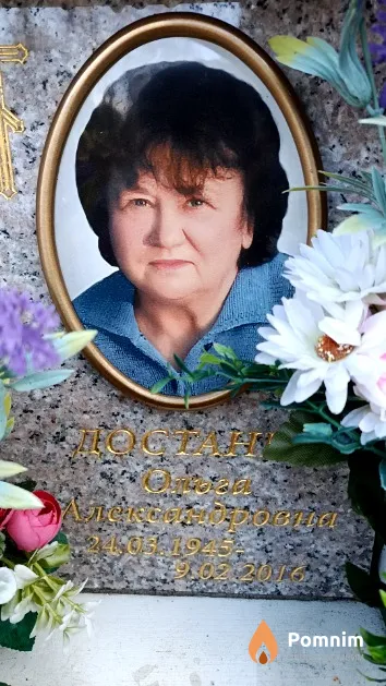 Достанко Ольга Александровна