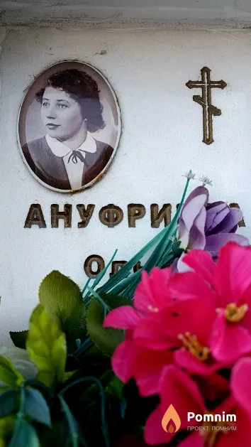 Ануфриева Ольга Павловна