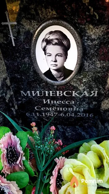 Милевская Инесса Семёновна