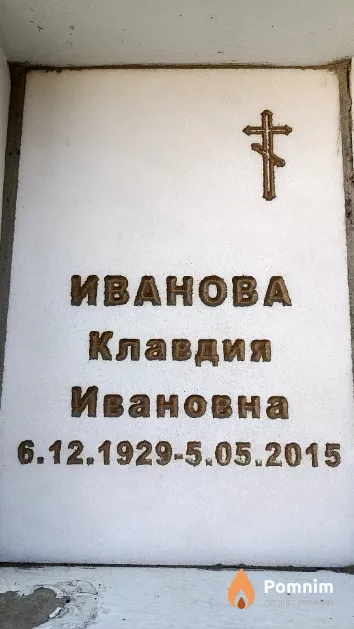 Иванова Клавдия Ивановна