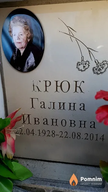 Крюк Галина Ивановна