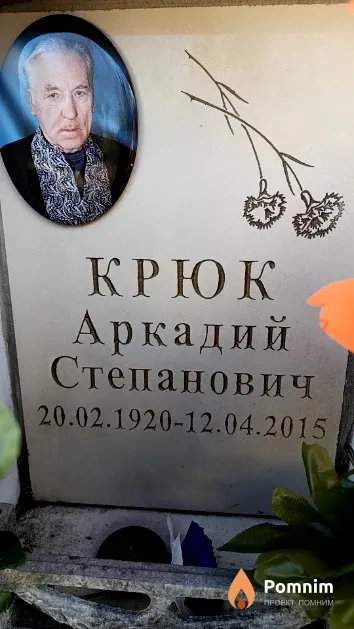 Крюк Аркадий Степанович