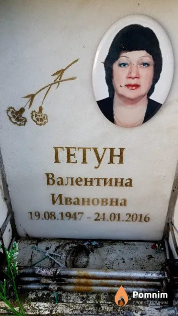 Гетун Валентина Ивановна