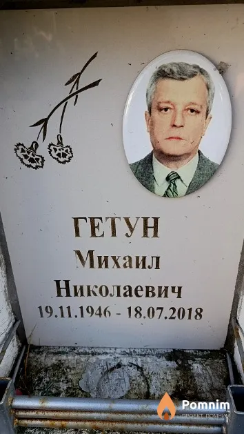 Гетун Михаил Николаевич