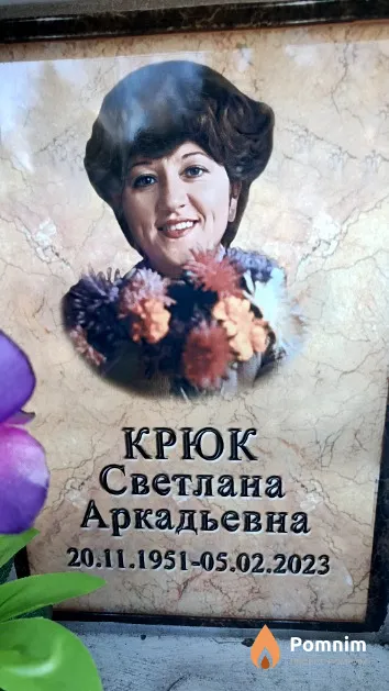 Крюк Светлана Аркадьевна