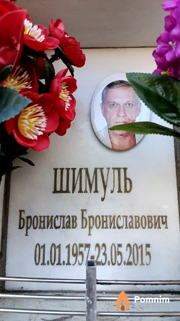 Шимуль Бронислав Брониславович