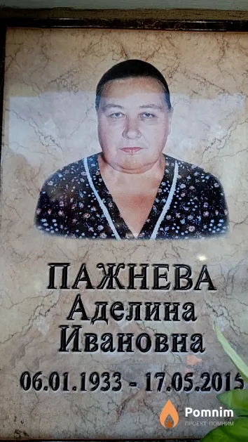 Пажнева Аделина Ивановна