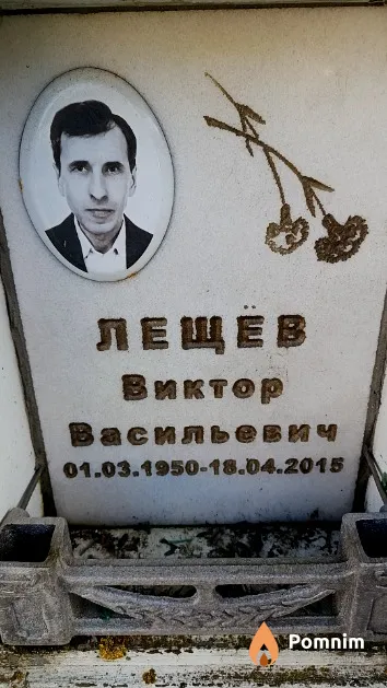 Лещёв Виктор Васильевич