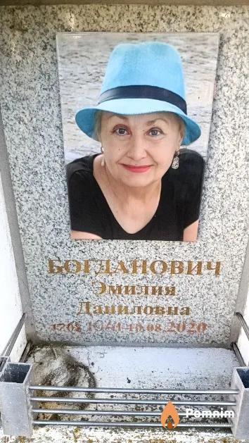 Богданович Эмилия Даниловна