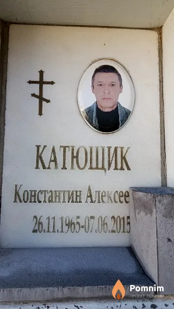 Катющик Константин Алексеевич