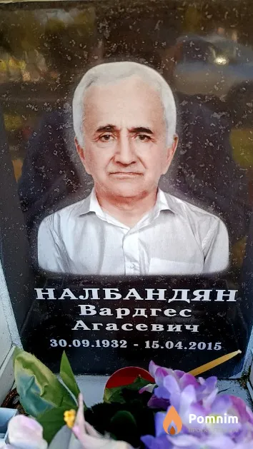Налбандян Вардгес Агасевич
