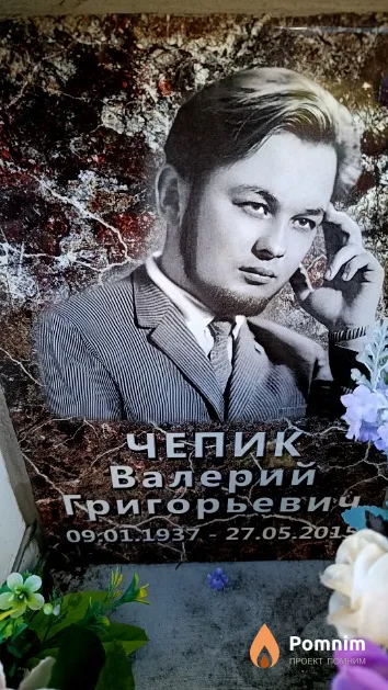 Чепик Валерий Григорьевич