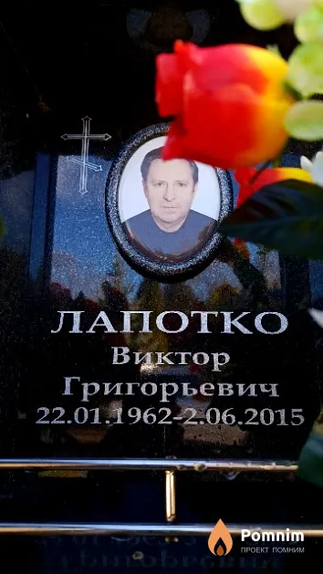 Лапотко Виктор Григорьевич