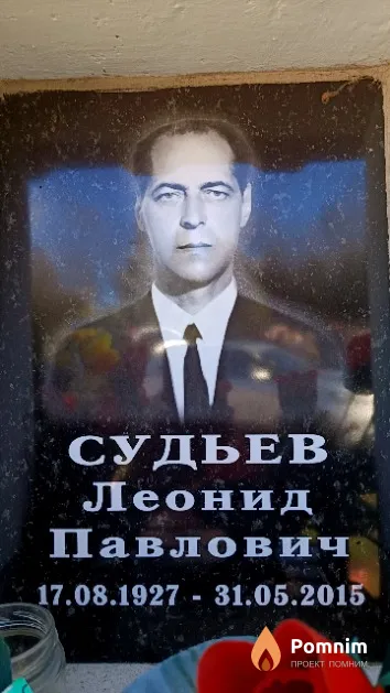 Судьев Леонид Павлович