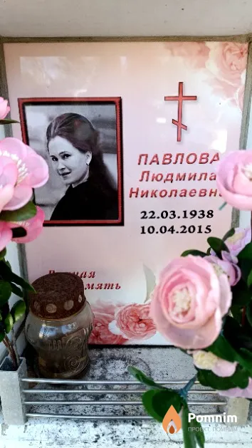 Павлова Людмила Николаевна
