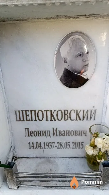 Шепотковский Леонид Иванович