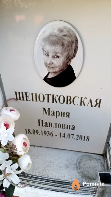Шепотковская Мария Павловна
