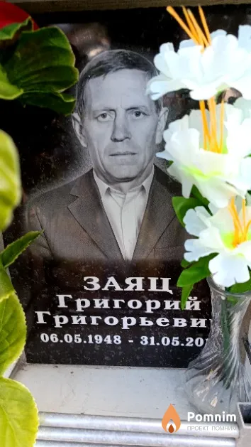 Заяц Григорий Григорьевич