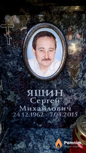 Яшин Сергей Михайлович