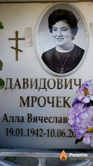 Давидович-Мрочек Алла Вячеславович