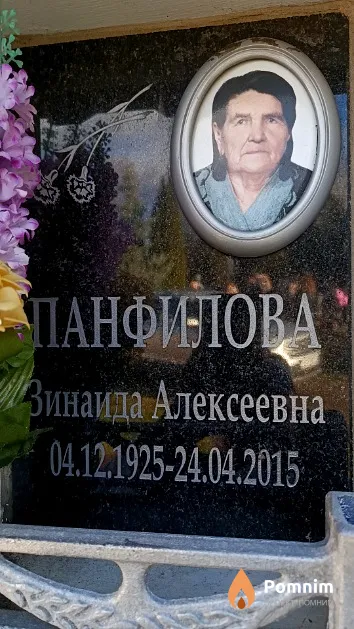 Панфилова Зинаида Алексеевна