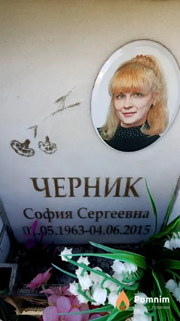 Черник София Сергеевна